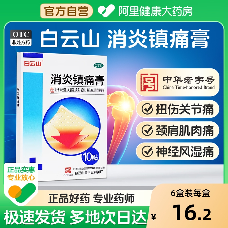 【自营】【白云山】消炎镇痛膏5贴*2袋/盒扭伤关节痛神经痛关节炎