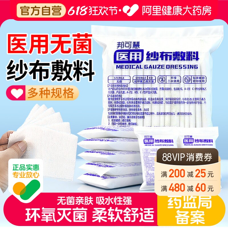 邦可慧无菌医用纱布块一次性伤口包扎敷料外科医疗湿敷脱脂棉布片