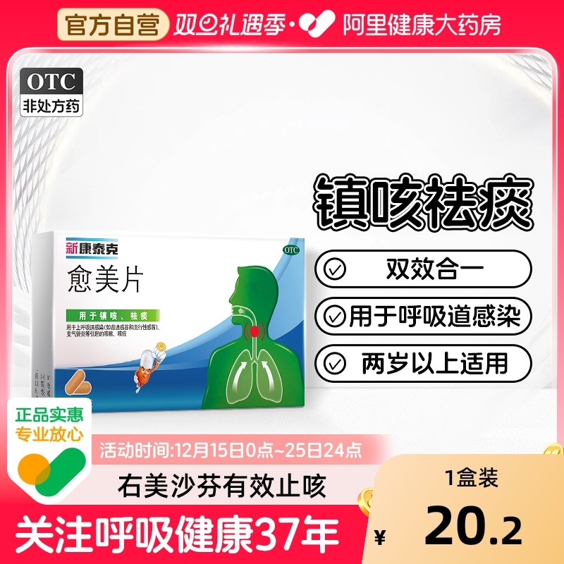 【自营】【新康泰克】愈美片15mg100mg*12片/盒