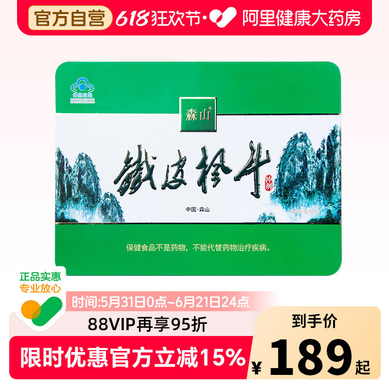森山铁皮枫斗冲剂3g/包*60包石斛颗粒调节免疫保健品礼盒礼盒装