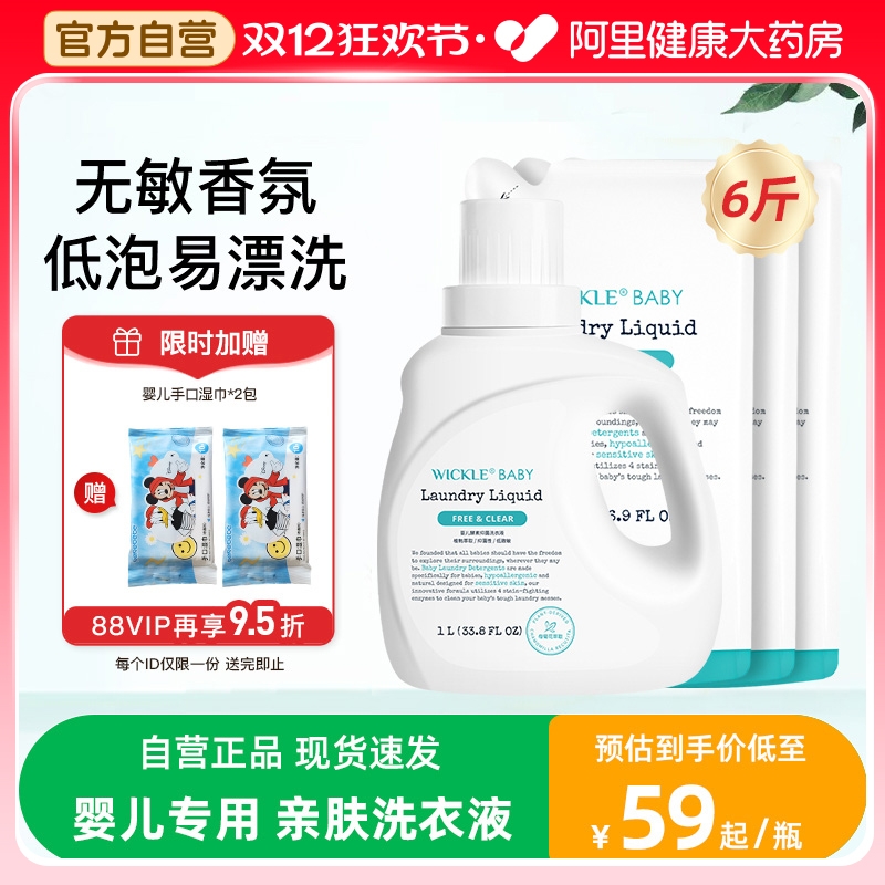 wickle酵素宝宝洗衣液婴儿专用大人通用新生婴儿洗衣液整箱家用
