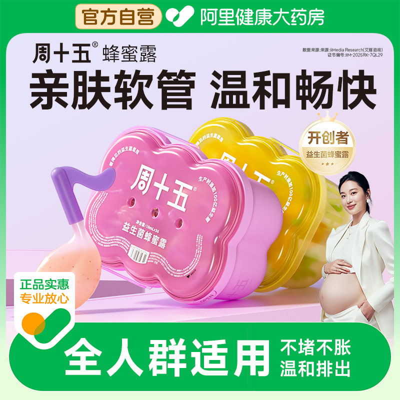 周十五益生菌蜂蜜露家庭量贩桶装孕产妇适用待产好物成人专利软管