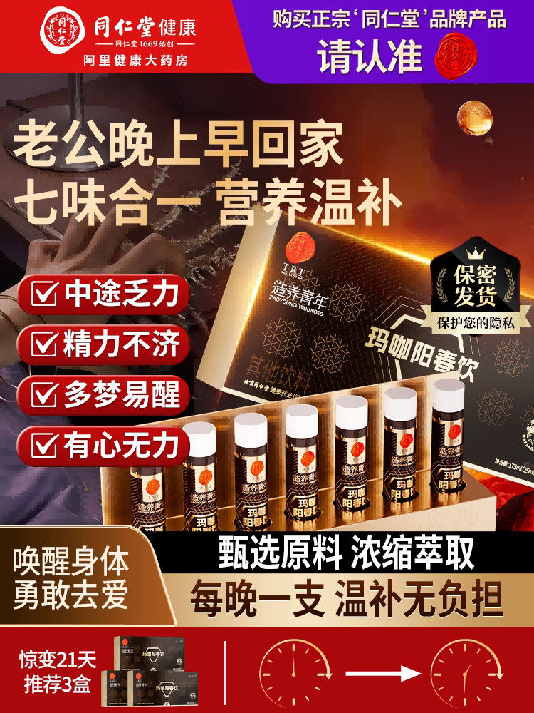 同仁堂玛咖阳春饮含玛卡牡蛎肽黄精人参房事精华男性专用滋补品