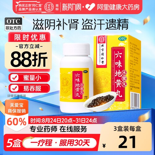 【自营】[同仁堂]六味地黄丸0.2g*360丸*1瓶/盒
