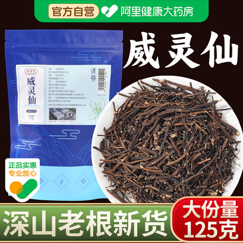 【药房直售】威灵仙老根当季新货