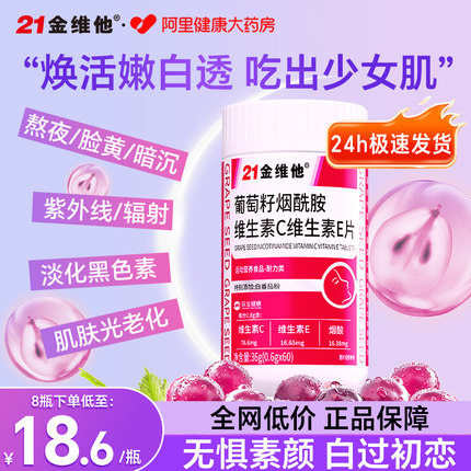 21金维他烟酰胺维生素c维生素e葡萄籽提取物正品官方旗舰店维c