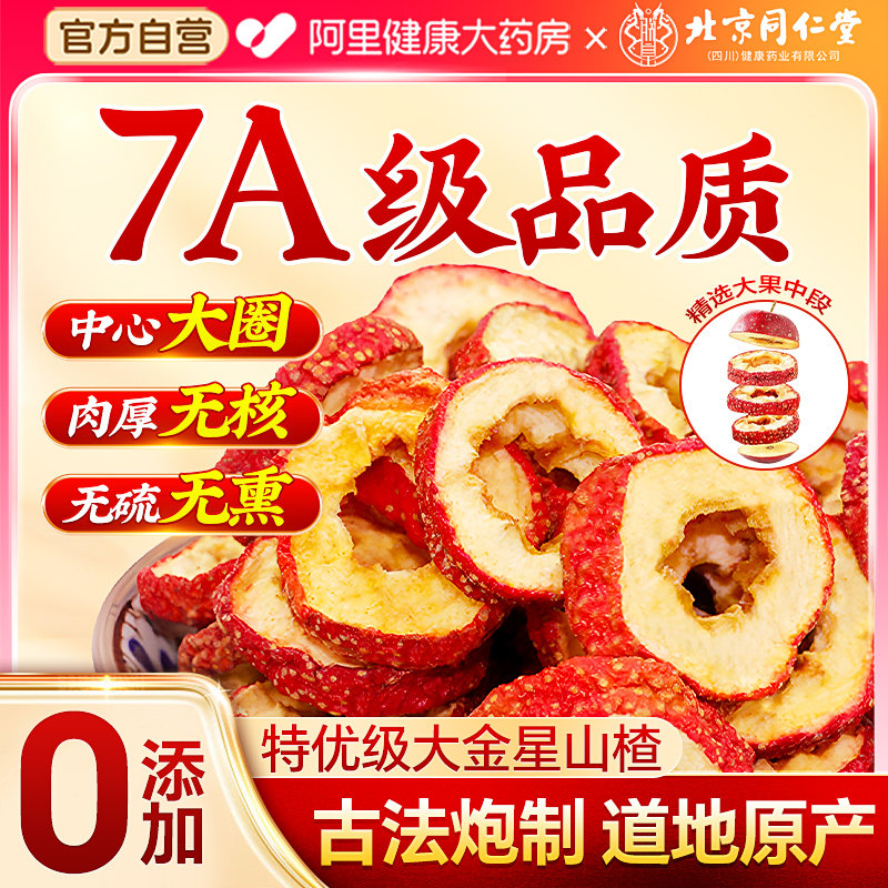 北京同仁堂养庆堂山楂干泡水特级去核正宗山楂干无添加儿童煮水喝