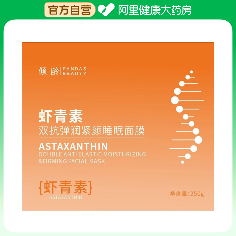 倾龄PANDASBEAUTY虾青素双抗弹润紧颜睡眠面膜250g/瓶