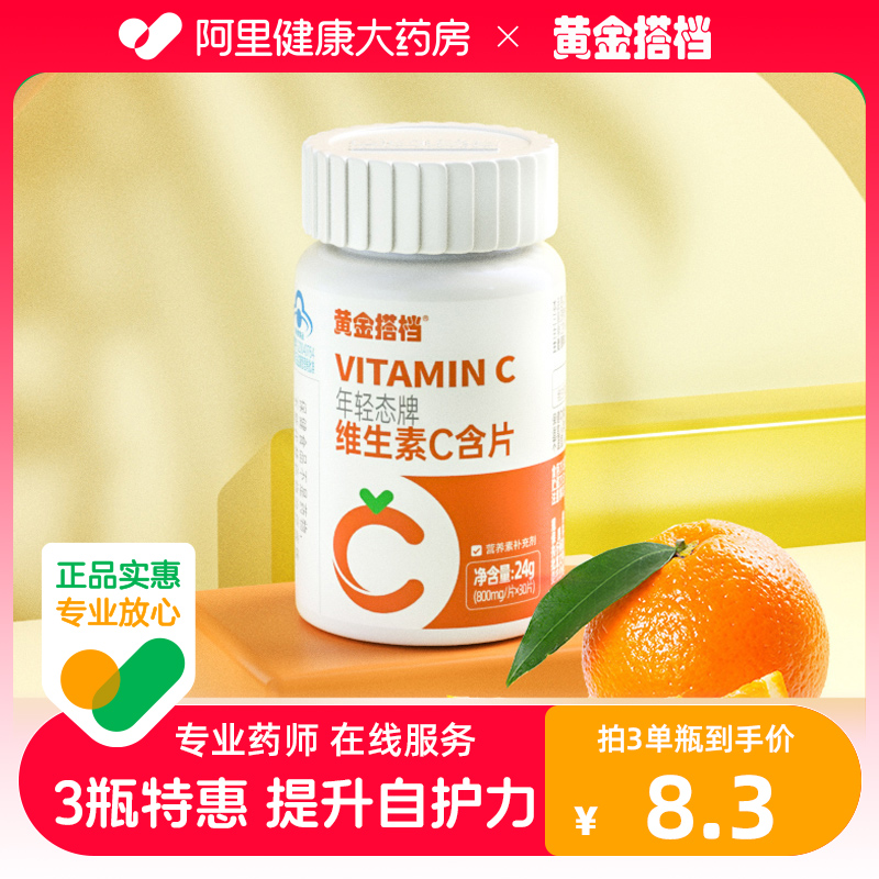 黄金搭档维生素C含片30片成人VC维他命C咀嚼片复合b族ve 保健食品/膳食营养补充食品 维生素/复合维生素 原图主图