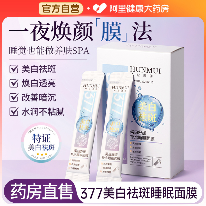 377美白祛斑霜面膜补水去黄气暗沉女睡眠修复淡斑官方旗舰店正品