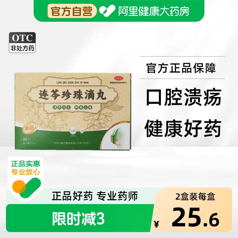 吴中连芩珍珠滴丸专用口炎口疮口腔溃疡复方官方正品消炎丸药房 - 实物图