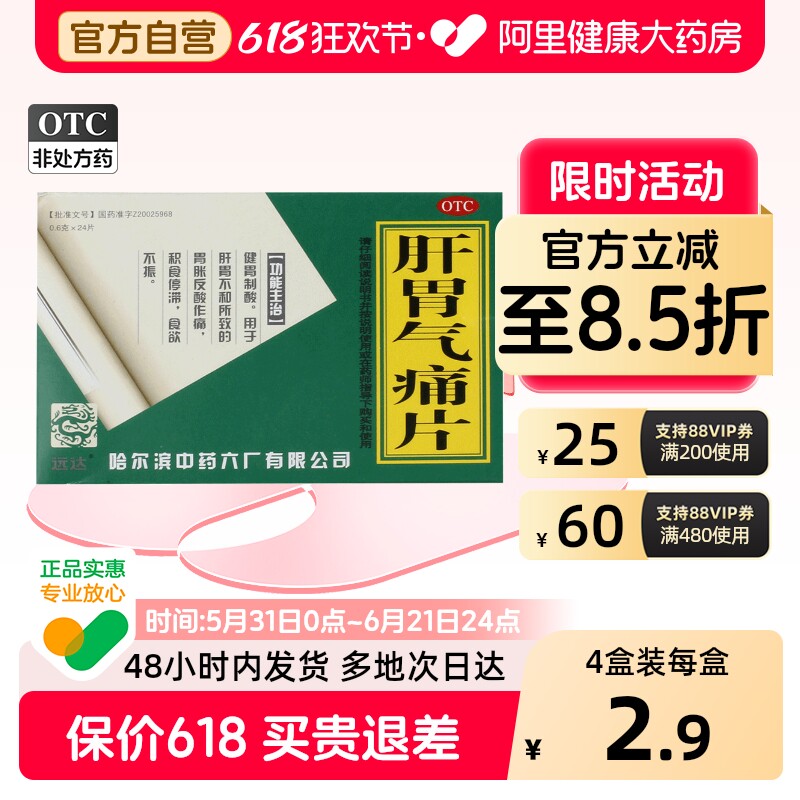 远达肝胃气痛片健胃行气止痛片胃药胃胀去痛片老式哈药六胃痛六味