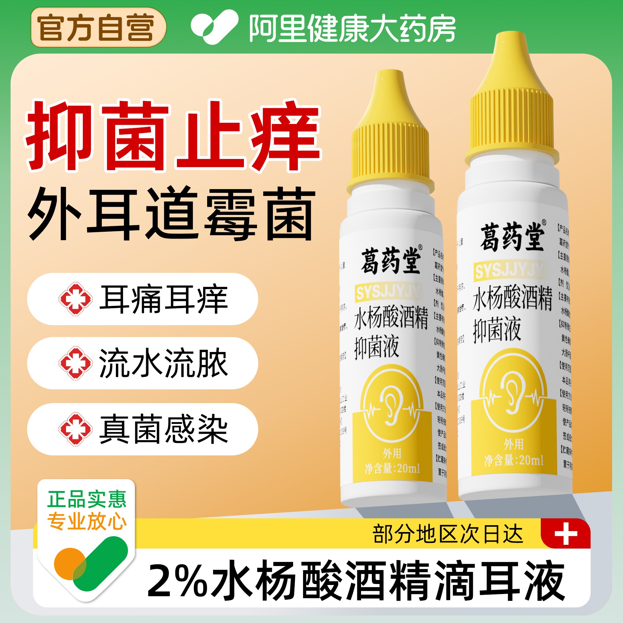2%水杨酸酒精滴耳液抑菌人用止痒真菌性耳朵痒疼中耳道霉菌外耳道