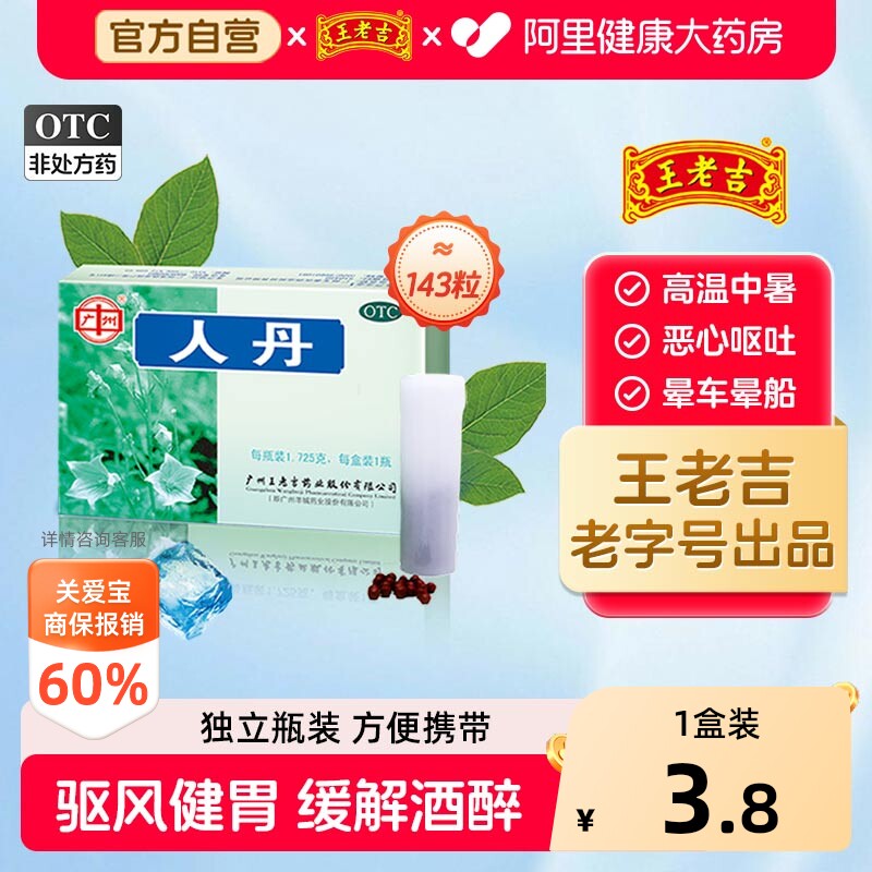 王老吉人丹中暑丸人丹丸仁丹优惠成人老牌药药品解暑解酒醒酒官方