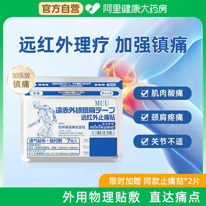 【自营】远红外止痛贴舒缓疼痛