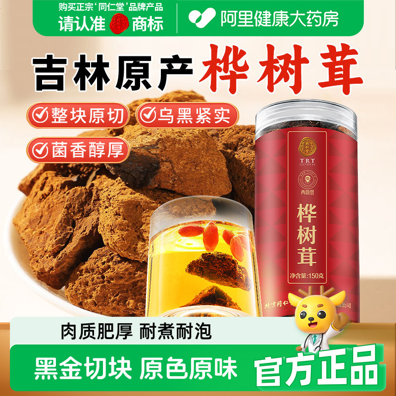 同仁堂品牌 北京同仁堂桦树茸非野生长白山黑金颗粒切块正品泡茶