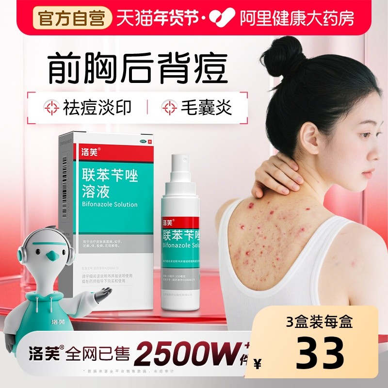 洛芙联苯苄唑喷雾正品旗舰店后背长痘痘毛囊炎真菌性毛囊炎喷雾剂,OTC药品/国际医药,癣症,淘宝优惠券,粉丝福利购,淘宝优惠卷