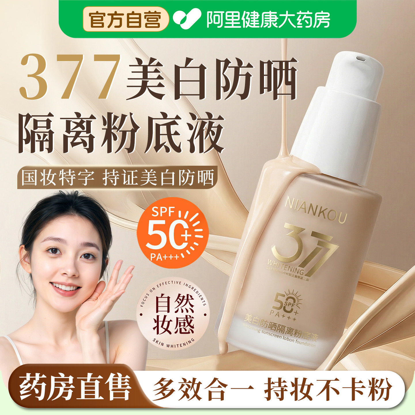 美白防晒遮瑕粉底液隔离三合一持久不脱妆bb霜50倍紫外线旗舰店