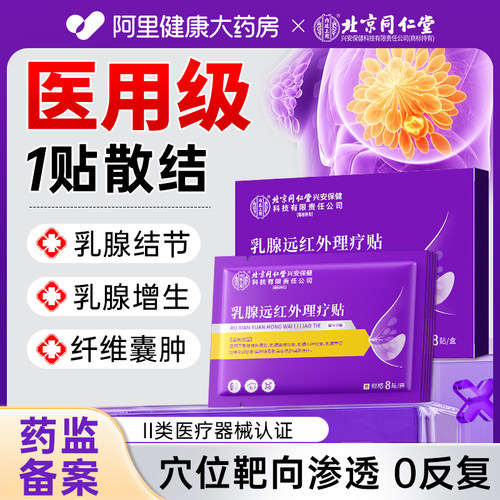 孔艾堂乳腺远红外理疗贴Ⅱ型75mmx110mm8贴/袋x1袋/