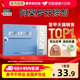 楚甲盐酸阿莫罗芬搽剂正品旗舰店灰指甲正品旗舰店灰指甲专用药