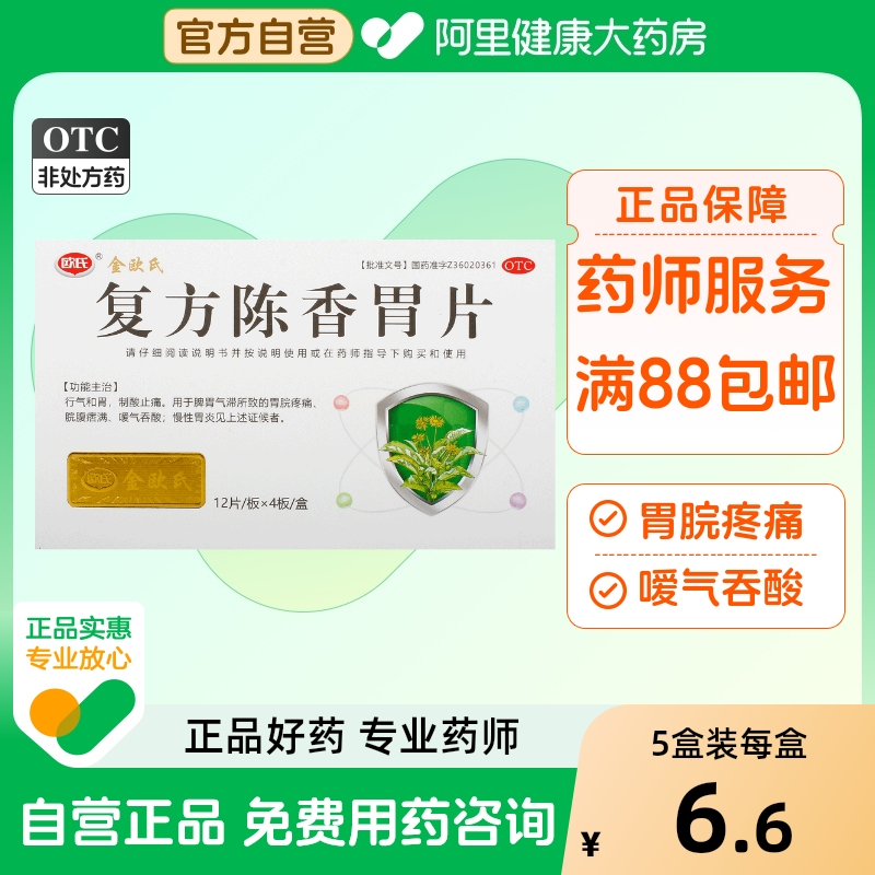 【欧氏】复方陈香胃片0.28g*48片/盒慢性胃炎嗳气吞酸胃炎胃疼胃脘疼痛