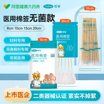 可孚医用棉签无菌款医院专用妇科检查大头棉棒耳鼻喉小头细一次性