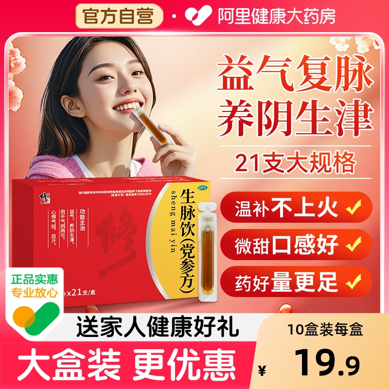 【自营】【修正】生脉饮(党参方)10ml*21支/盒