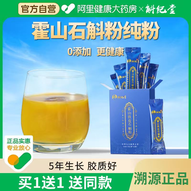 买1送1送同款5年霍山铁皮石斛粉