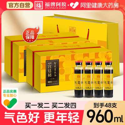 福牌阿胶浆黄芪口服液48支女人贫礼盒补气血补血正品旗舰店饮品