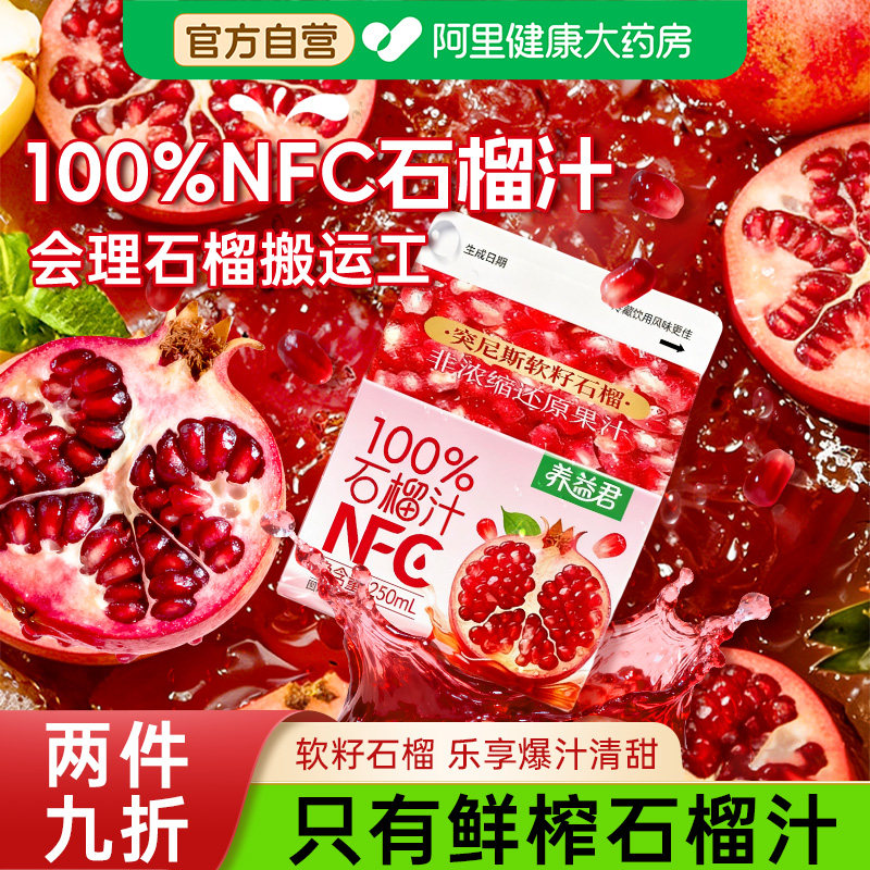【不多加一滴水】100%NFC石榴汁图片