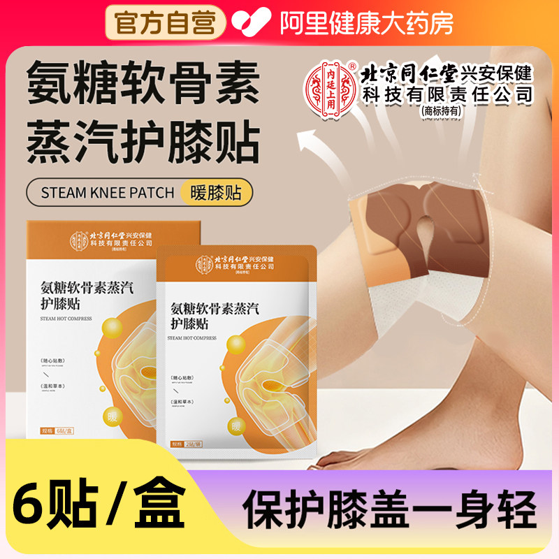 北京同仁堂氨糖软骨素膝盖贴艾草发热敷专用暖宝宝正品官方旗舰店