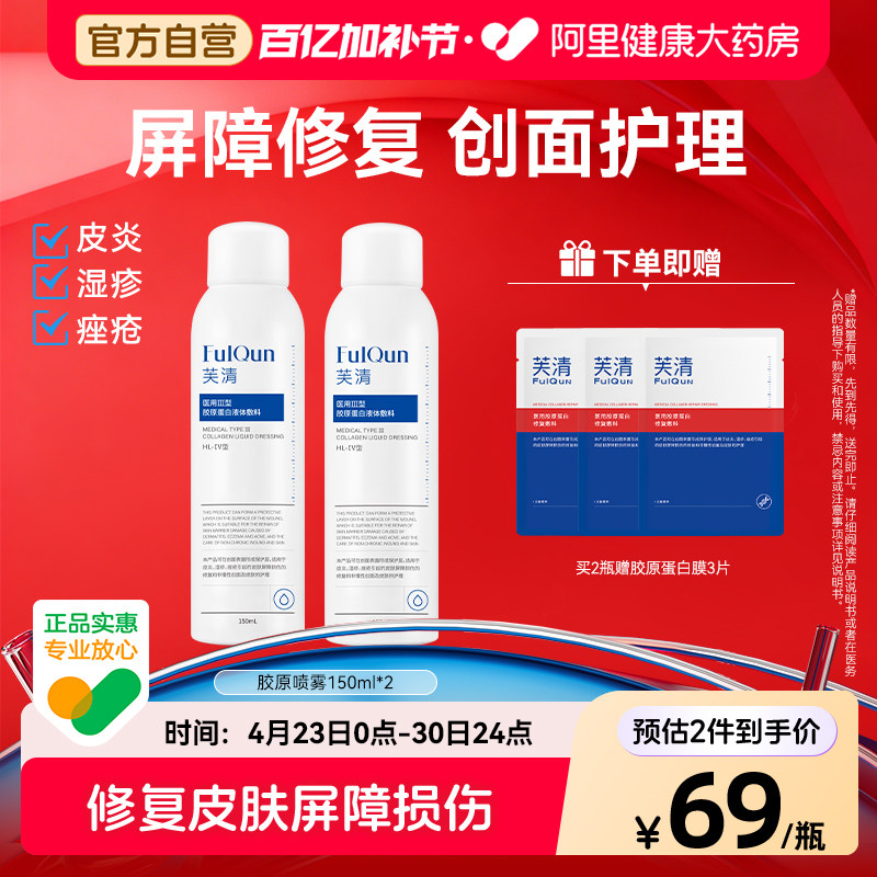 芙清胶原蛋白补水保湿喷雾修复皮炎痤疮医美术后爽肤水械字号医用