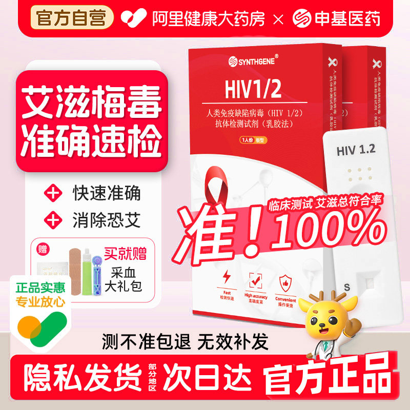 申基医药艾滋病检测试纸自检hiv检测纸四合一梅毒性病传染病四项