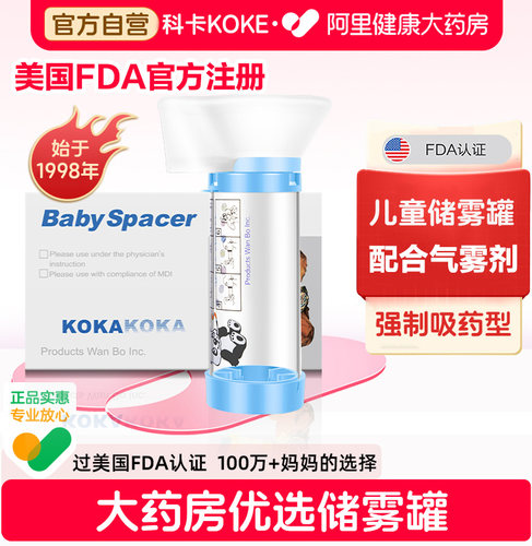 科卡儿童储雾罐经典款