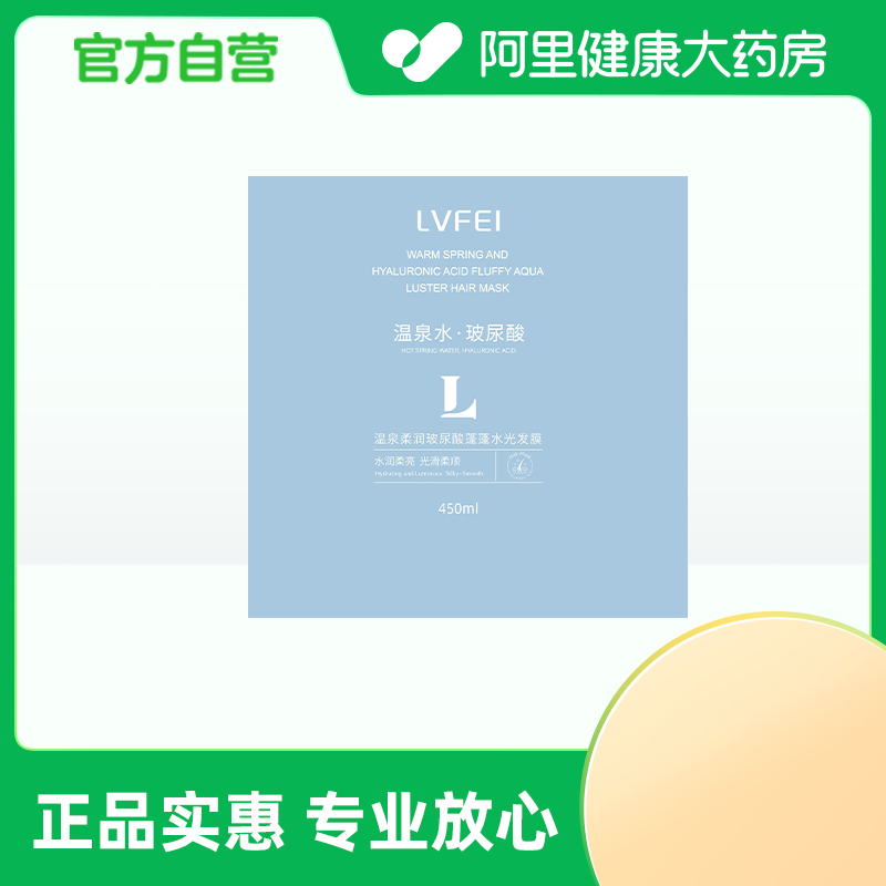 【阿里健康自营】律菲LVFEI温泉柔润玻尿酸蓬蓬水光发膜450ml/瓶