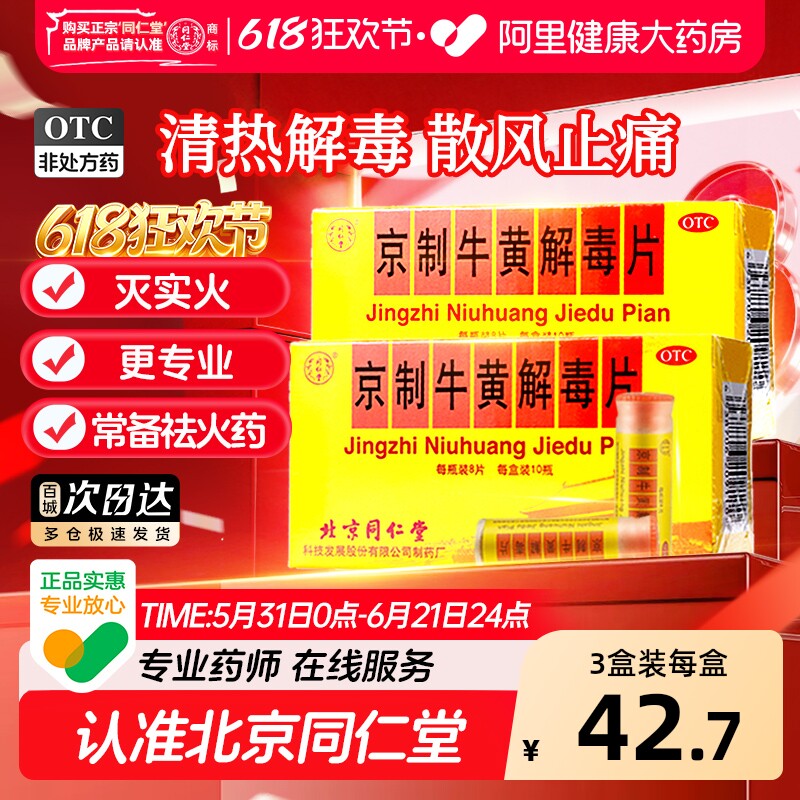 同仁堂京制牛黄解毒片中成药北京同仁堂官方正品清热解毒生疮药房