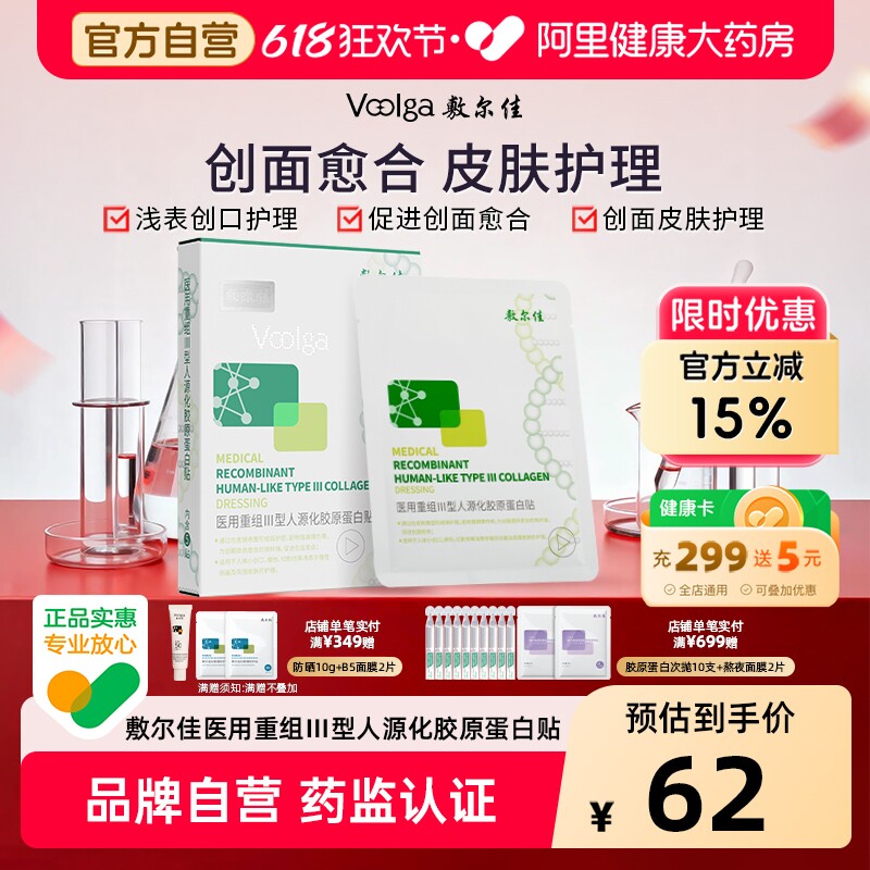 敷尔佳医用重组III型人源化胶原蛋白敷料创面愈合非面膜旗舰店女