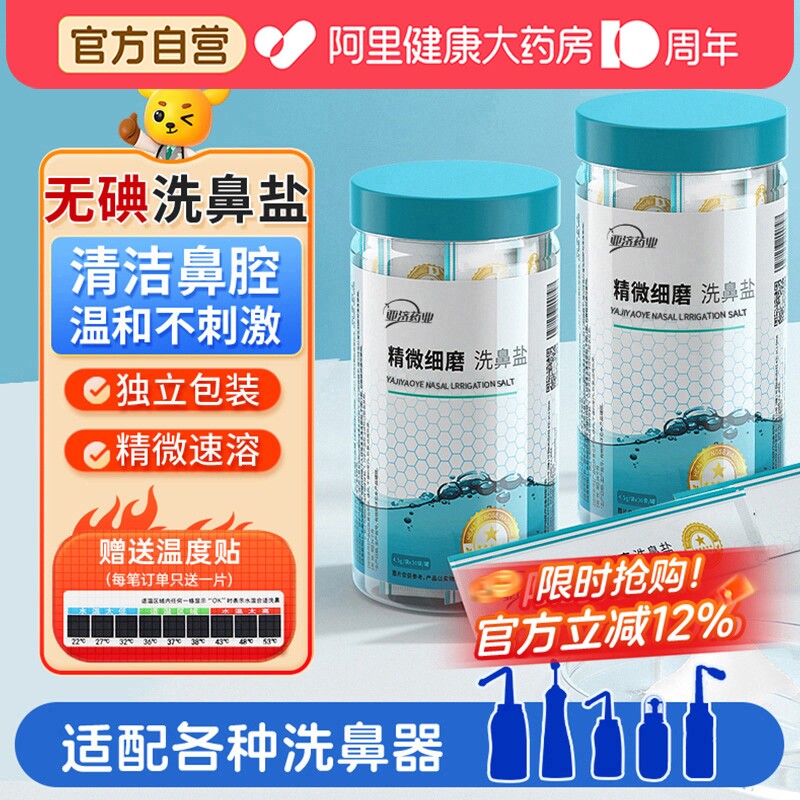 【鼻炎专用】洗鼻盐温和清洁鼻腔图片