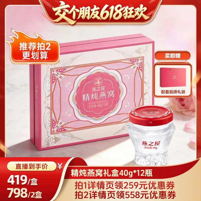 【交个朋友618】燕之屋精炖即食燕窝礼盒40g*12瓶端午送礼