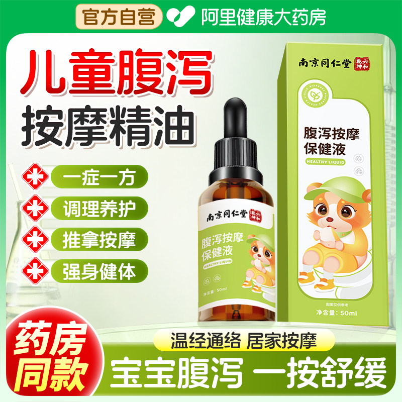 南京同仁堂儿童推拿按摩精油健脾胃揉腹胀气腹泻小儿专用咳喘调理