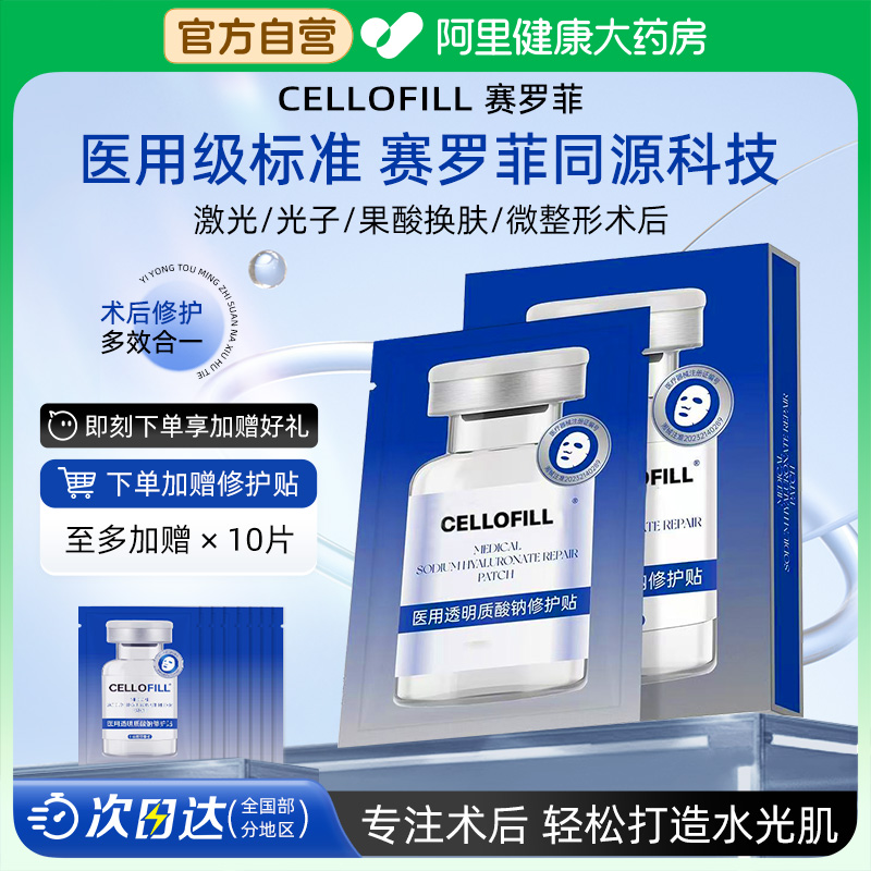 赛罗菲医用冷敷贴透明质酸钠修护贴医美术后修复非面膜赛洛械字号