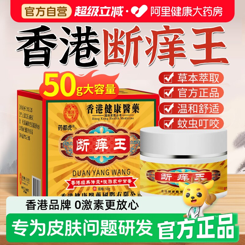 【阿里健康自营】断痒王正品图片