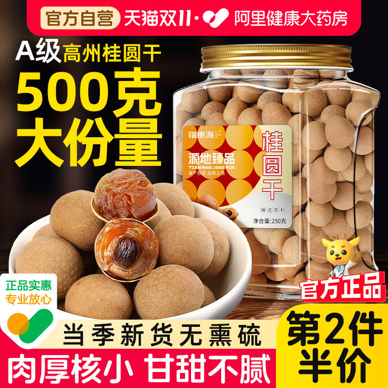 福东海桂圆干龙眼干肉特红枣枸杞即食级500g桂圆肉官方龙眼肉天猫