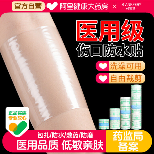 邦可慧医用伤口防水贴大号创可贴