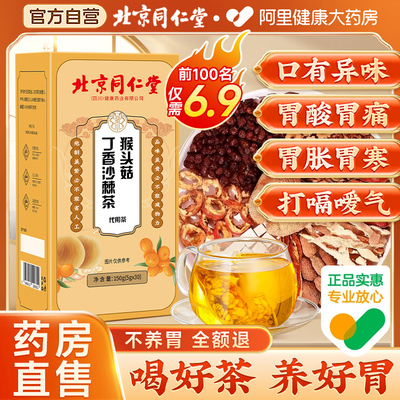 同仁堂猴头菇丁香沙棘健脾三清养胃养生茶调理肠胃官方旗舰店正品