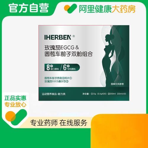 IHERBEN玫瑰茄EGCG&圆苞车前子双舱组合代谢正品膳食饱腹纤维素