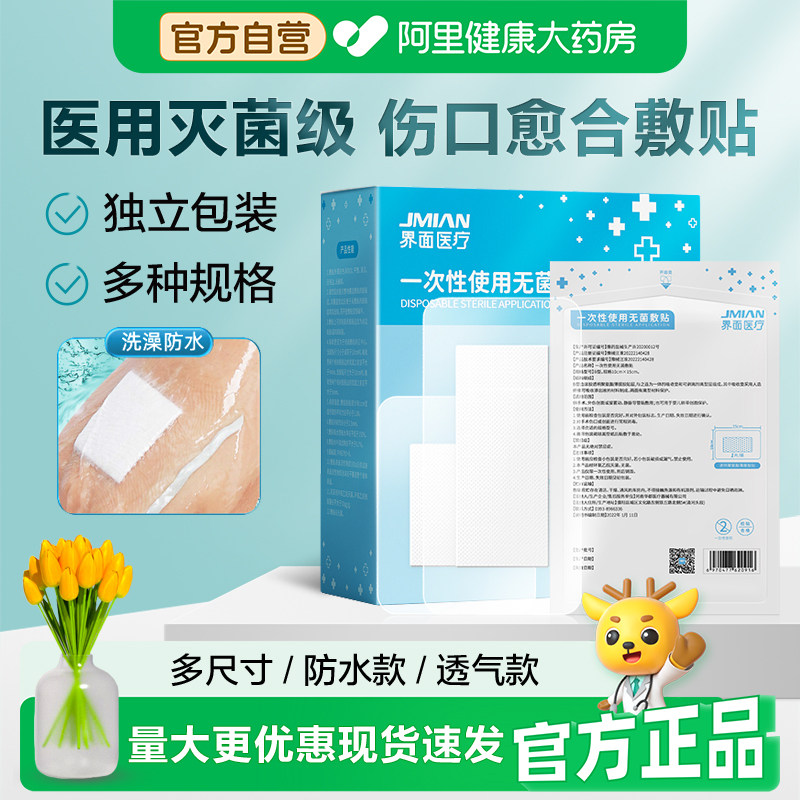 界面医用无菌敷贴大号贴敷伤口防水透气创面创可贴创口贴乳贴胸贴,医疗器械,伤口敷料,淘宝优惠券,粉丝福利购,淘宝优惠卷