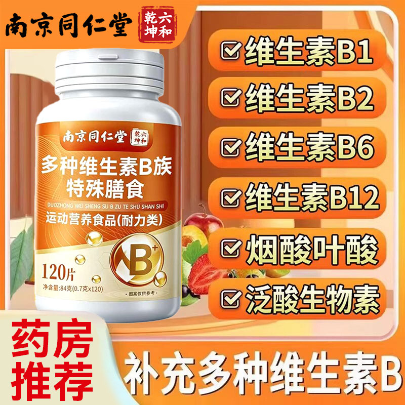 复合维生素b族片120片多种B族维生素男女士专用正品官方旗舰店J图片