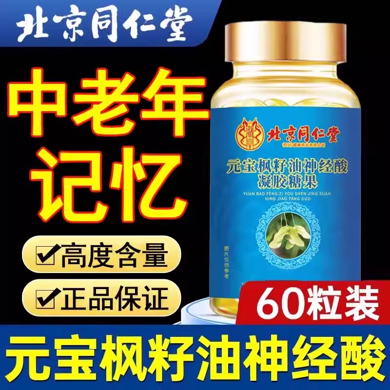 北京同仁堂元宝枫籽油神经酸凝胶中老年人记忆力官方旗舰店学生脑