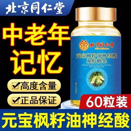 北京同仁堂元宝枫籽油神经酸凝胶中老年人记忆力官方旗舰店学生脑